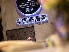 -闻见中国海南菜(K11店)
