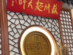 -同得兴面馆.苏式面.三虾面(园区店)