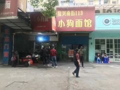 门面-小狗面馆(复兴店)