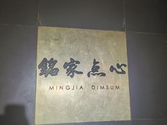 -铭家点心(秦岭路店)