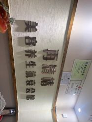 -再清椿美容