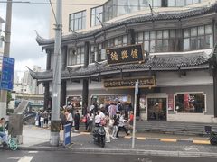 -德兴馆(广东路总店)