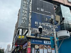 -卡罗酒店(东门晒布地铁站店)