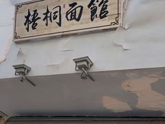 -梧桐面馆桐乡阿能面店(印象城店)