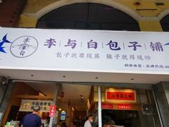 -李与白包子铺(桐梓林店)