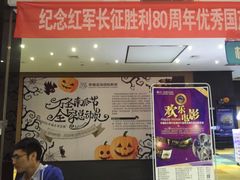 -幸福蓝海国际影城(芜湖IMAX店)