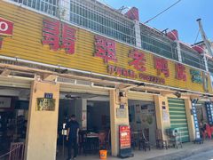 -翡翠老鸭店