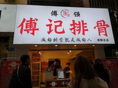 门面-傅强排骨(成都总店)