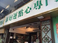 iphone_upload_pic-添好运点心专门店(深水埗店)