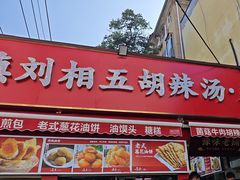 -逍遥镇刘相五胡辣汤豆沫馆(康复中街店)