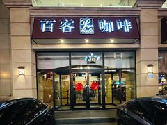 -百客咖啡(国际大厦店)