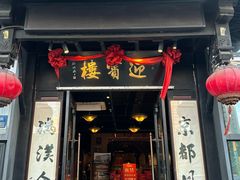 -欣旺·迎宾楼·百年无锡菜