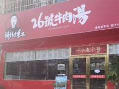-谢继红26号牛肉汤(田家庵店)