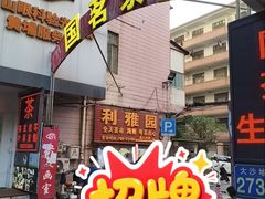 -利雅园酒家(大沙地店)
