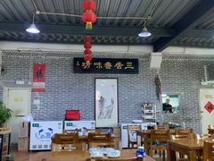 大堂-三居鲁味坊黄焖鸡(山大路店)