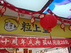 -粒上皇(天丰利市场店)