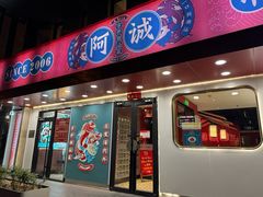 门面-阿诚市井潮汕菜(金台路店)