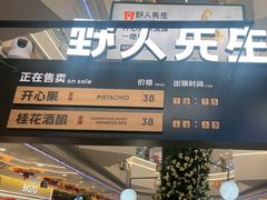 -野人先生Gelato(上海长宁龙之梦店)