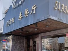 -Siam泰餐厅(水上公园店)