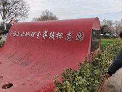 -南北地理分界线标志园