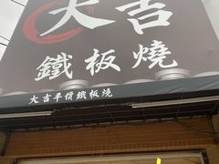 门面-大吉铁板烧(九如店)
