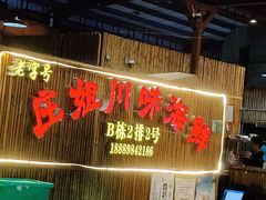 -庄姐川味海鲜B栋2排2号(万人海鲜广场火车头店)