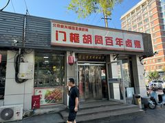 -门框胡同百年卤煮(新街口店)