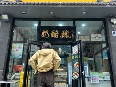 -奶酪魏(牛街总店)