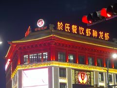 -於氏虾神(盱眙总店)