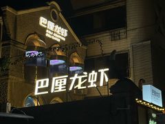 -巴厘龙虾·榜首油焖大虾(洞庭·艺术洋房店)