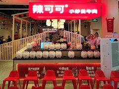 -辣可可·现炒黄牛肉(皇庭广场店)