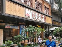 门面-阿殳菜馆·私厨(水围村店)