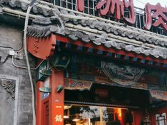 -北门涮肉·炭火铜锅涮肉(什刹海店)