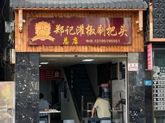 -郑记灌椒刷把头