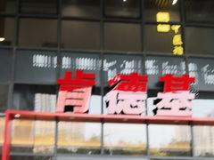 -肯德基(芳和店)
