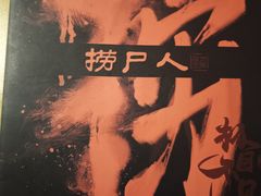 -剧狐剧本杀(徐汇1号店)