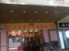 门面-烧鹅濑(西华路店)