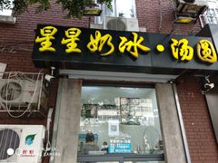 门面-星星奶冰·汤圆(王串场店)