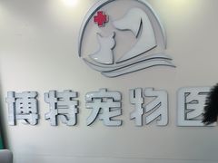 -博特宠物医院24h犬猫全科.骨科·异宠