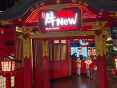 -牛New寿喜烧(金鹰世界店)