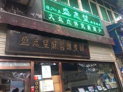 -清真盛志望麻酱酿皮·非遗老字号
