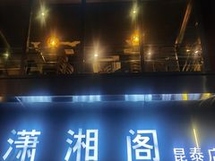 -潇湘阁(昆泰国际大厦店)