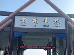 -蝶舞清江·恩施云顶景区(黄鹤峰林)