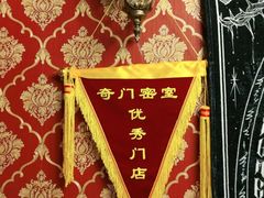 -奇门密室(五一新干线店)