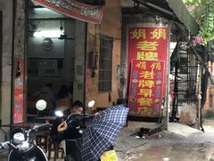 门面-娟娟老牌早餐店