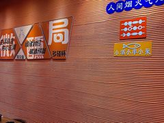 -大茗东北烧烤·鹤岗小串·老式麻辣烫(紫藤路店)