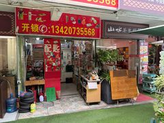 -山水茶艺馆·点心粤菜·30年老字号