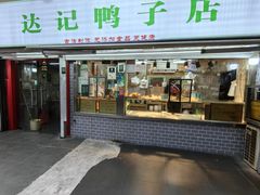 -达记卤菜店(红庙店)