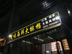 门面-美味海鲜大排档(明发美食地标店)