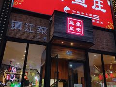 -永安鱼庄·镇江菜(三店纬五路店)
